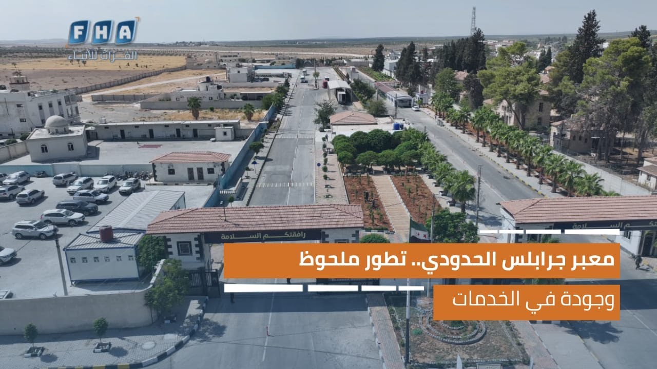 معبر جرابلس الحدودي.. تطور ملحوظ وجودة في الخدمات