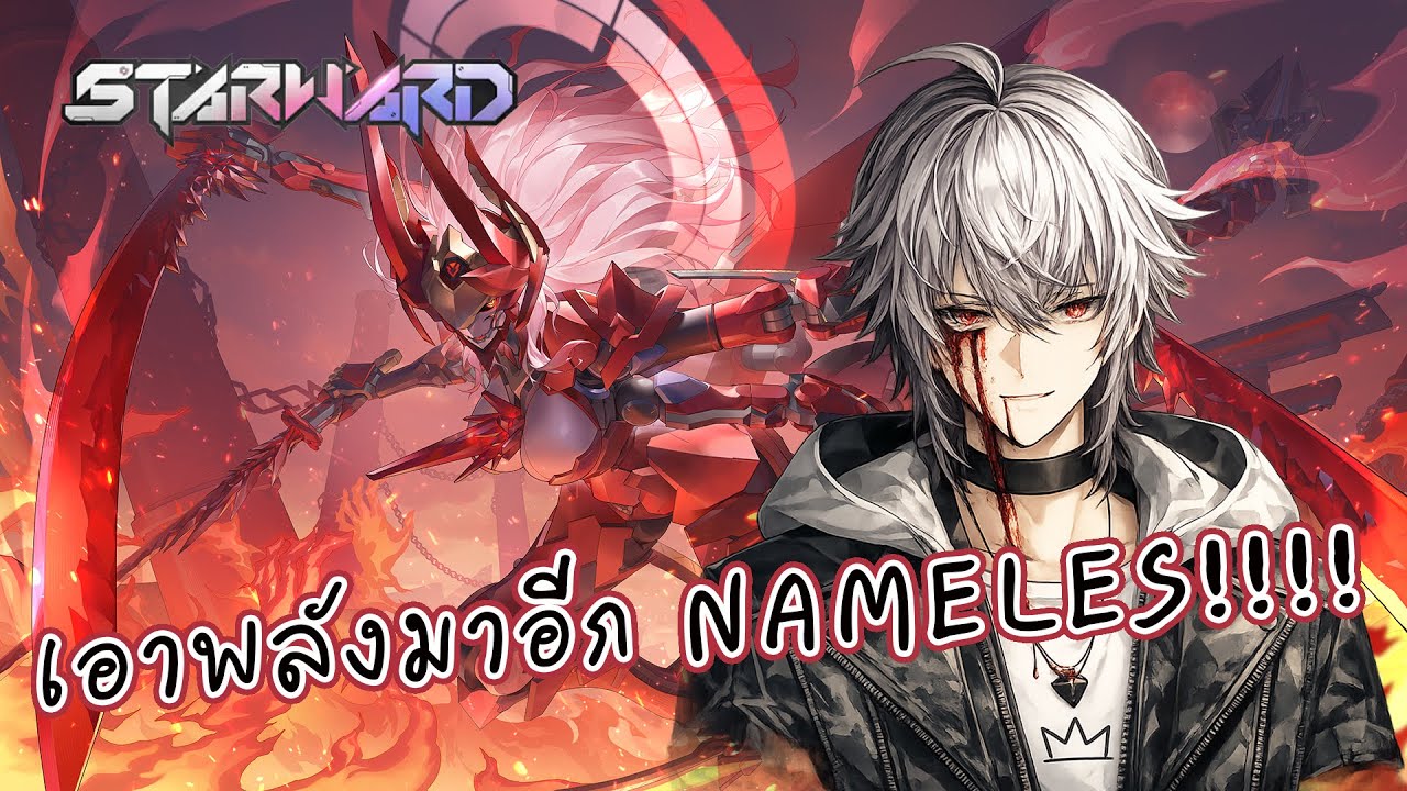 【🔴Live 229】STARWARD - เอาพลังมาอีก NAMELESS!! /w  @LeonClyne ​