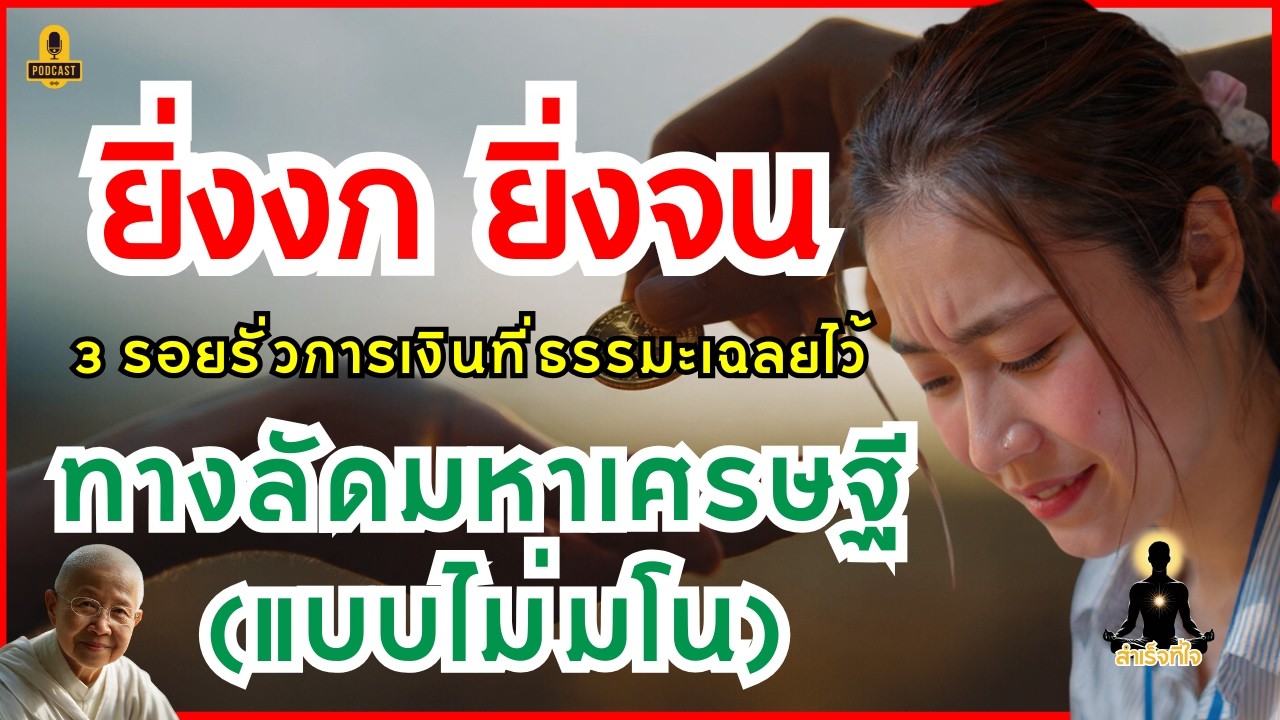 ยิ่งงก ยิ่งจน 3 รอยรั่วการเงินที่ธรรมะเฉลยไว้ เลิกกอดความจน สู่ทางลัดมหาเศรษฐี | สำเร็จที่ใจ