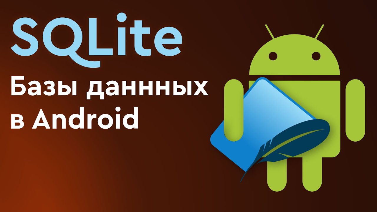 Что такое SQLite? Обзор СУБД SQLite и ее применения в Android.