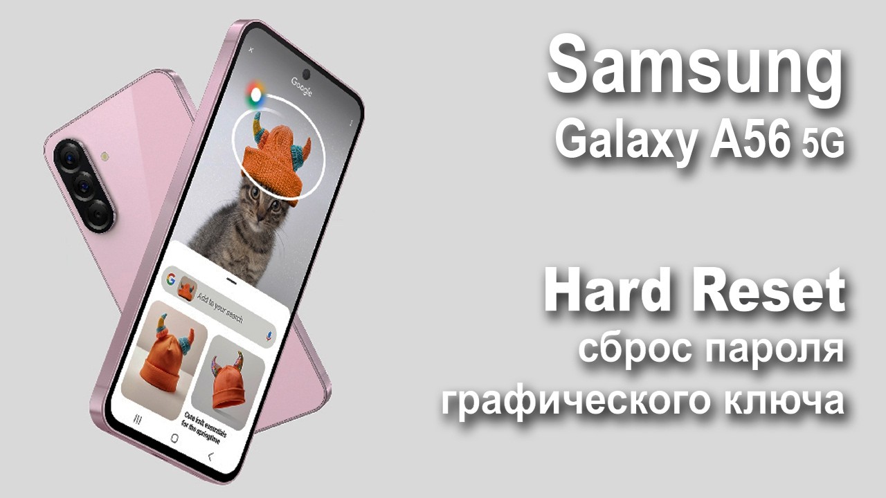 Samsung Galaxy A56 5G. Сброс графического ключа или пароля. Hard reset.