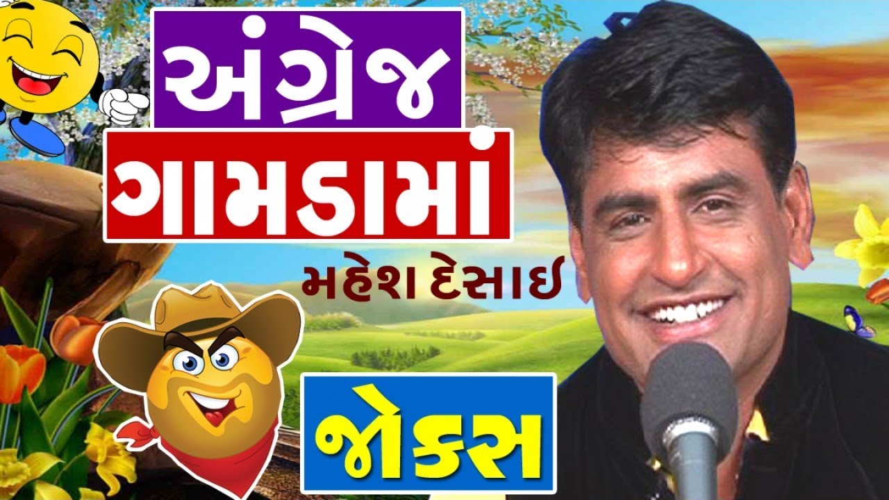 comedy video - Angrej avyo gamda maa - comedy in gujarati by mahesh desai
