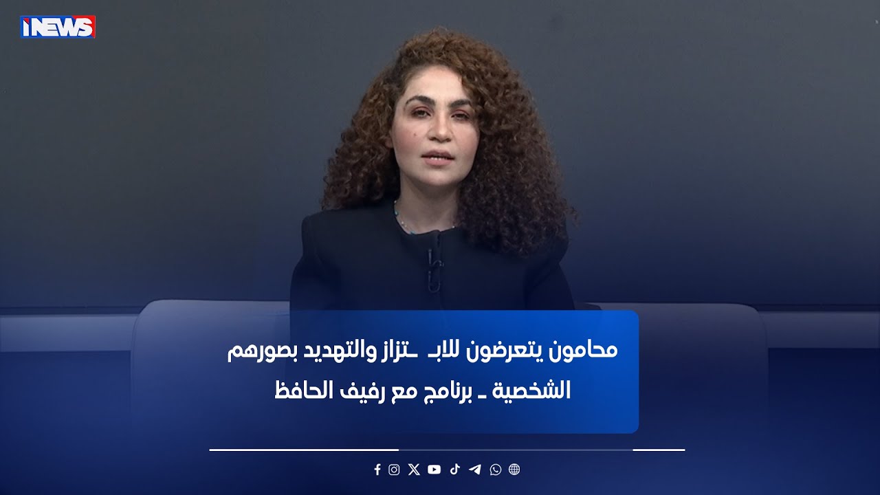 محامون يتعرضون للابـ  ـتزاز والتهديد بصورهم الشخصية ـ برنامج مع رفيف الحافظ