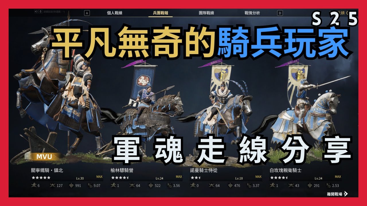 【超歐】一名平凡無奇的騎兵玩家｜軍魂走線分享｜S25 玫瑰戰爭｜戰意Conqueror's Blade