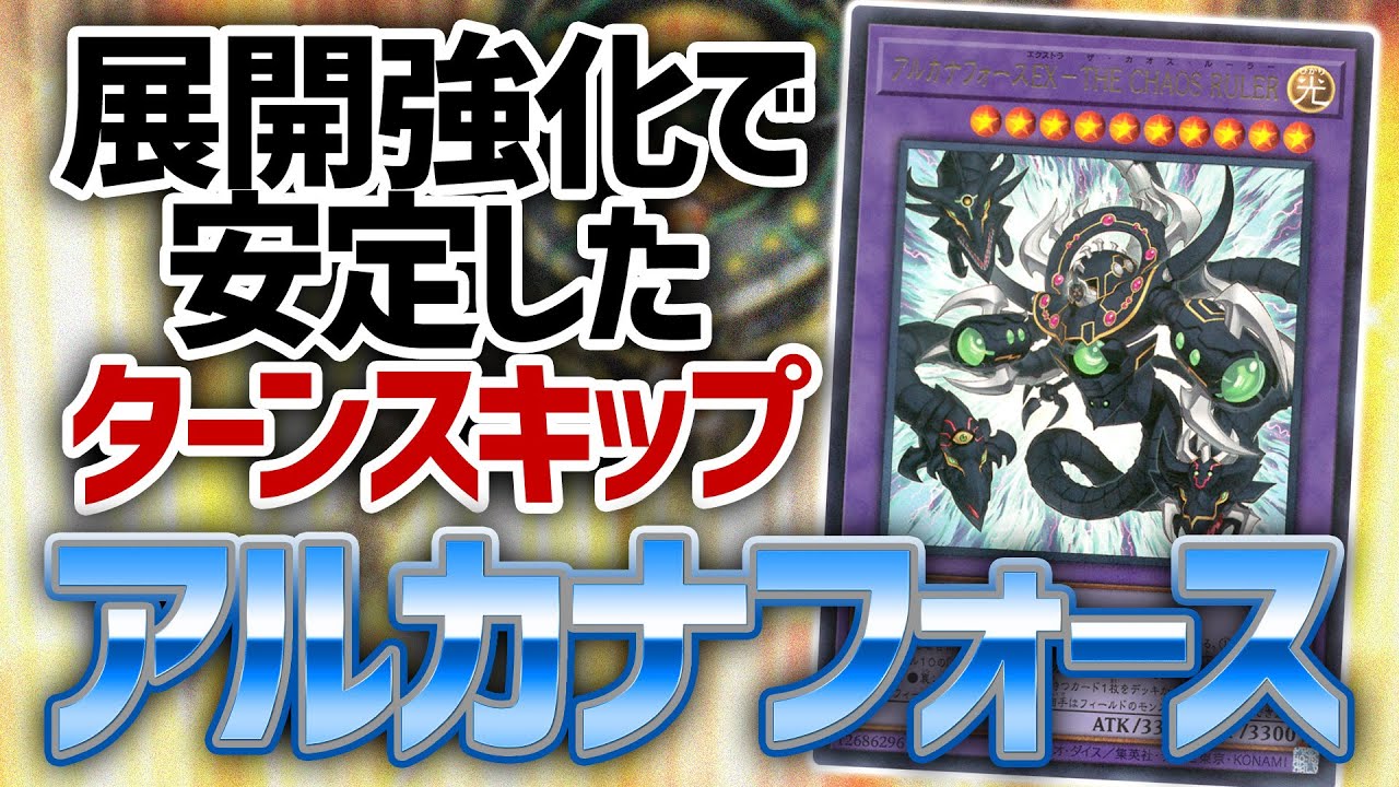 【遊戯王】当然正位置ィ！！相手にターンすら渡さない『アルカナフォース』