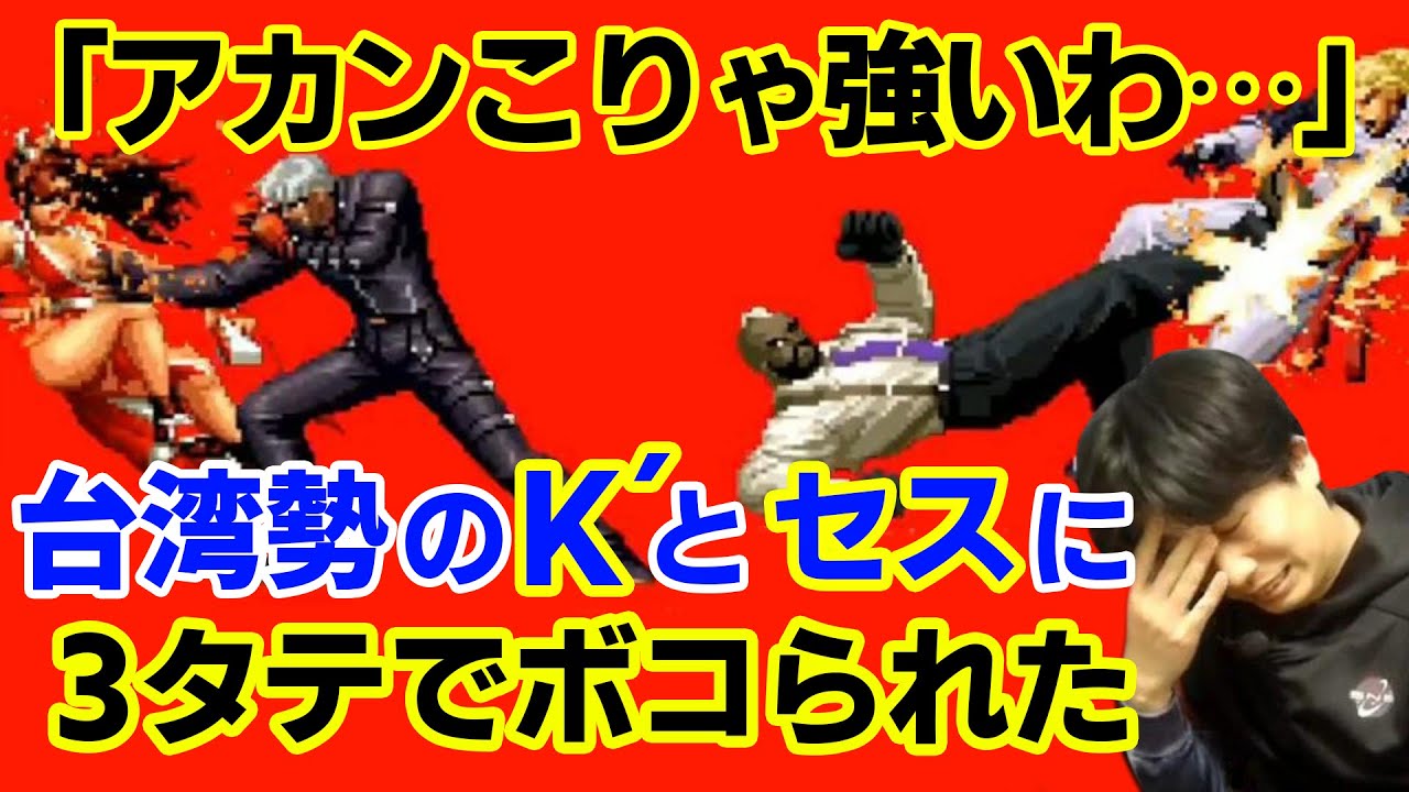 【KOF2002UM】K´とセスに3タテ！？どんなキャラ性能でも使いこなす職人にボコられた【ハイタニ】