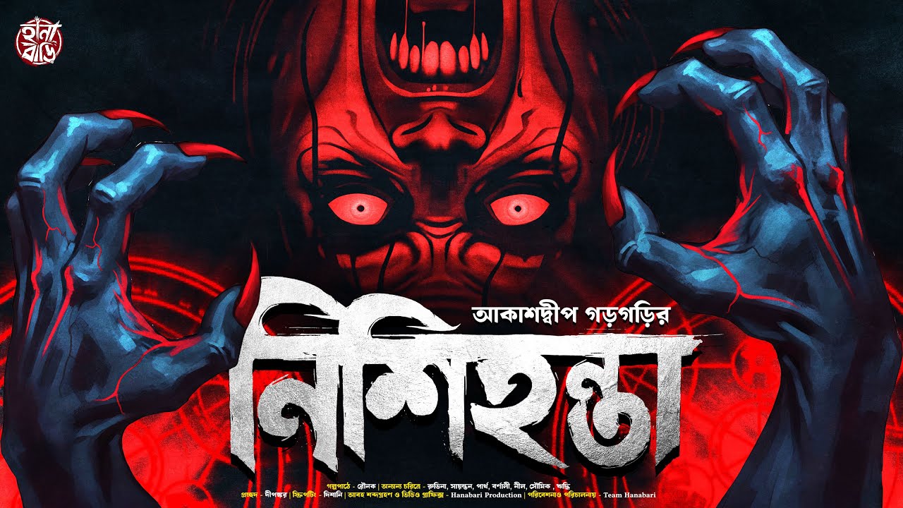 নিশিহন্তা | Gram Banglar Bhuter Golpo | Bengali Horror Audio Story | হাড় হিম করা ভয়ের গল্প | Oloukik