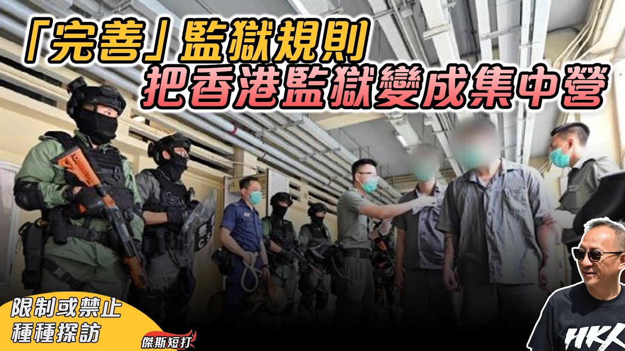 【傑斯短打】「完善」監獄規則，把香港監獄變成集中營；限制或禁止種種探訪，取消「私飯」、「私衣」；武裝懲教署，加強拘捕探訪人士；香港監獄的地下秩序，「監房飯」難食的真正原因| 20250704