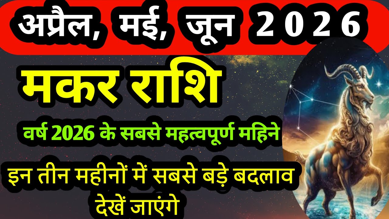 मकर राशि अप्रेल, मई, जून 2026 के तीन खास महिने जो आपके जीवन को बदलने वाले है #मकरराशि