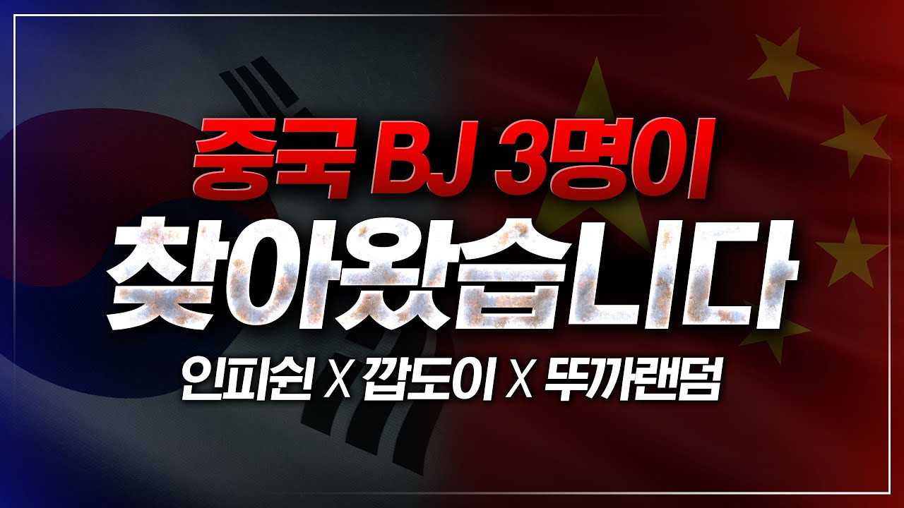 시청자만 15,000명?! 한국 유튜버 vs 중국 스트리머 빨무 대항전🔥 【 스타 빨무 】