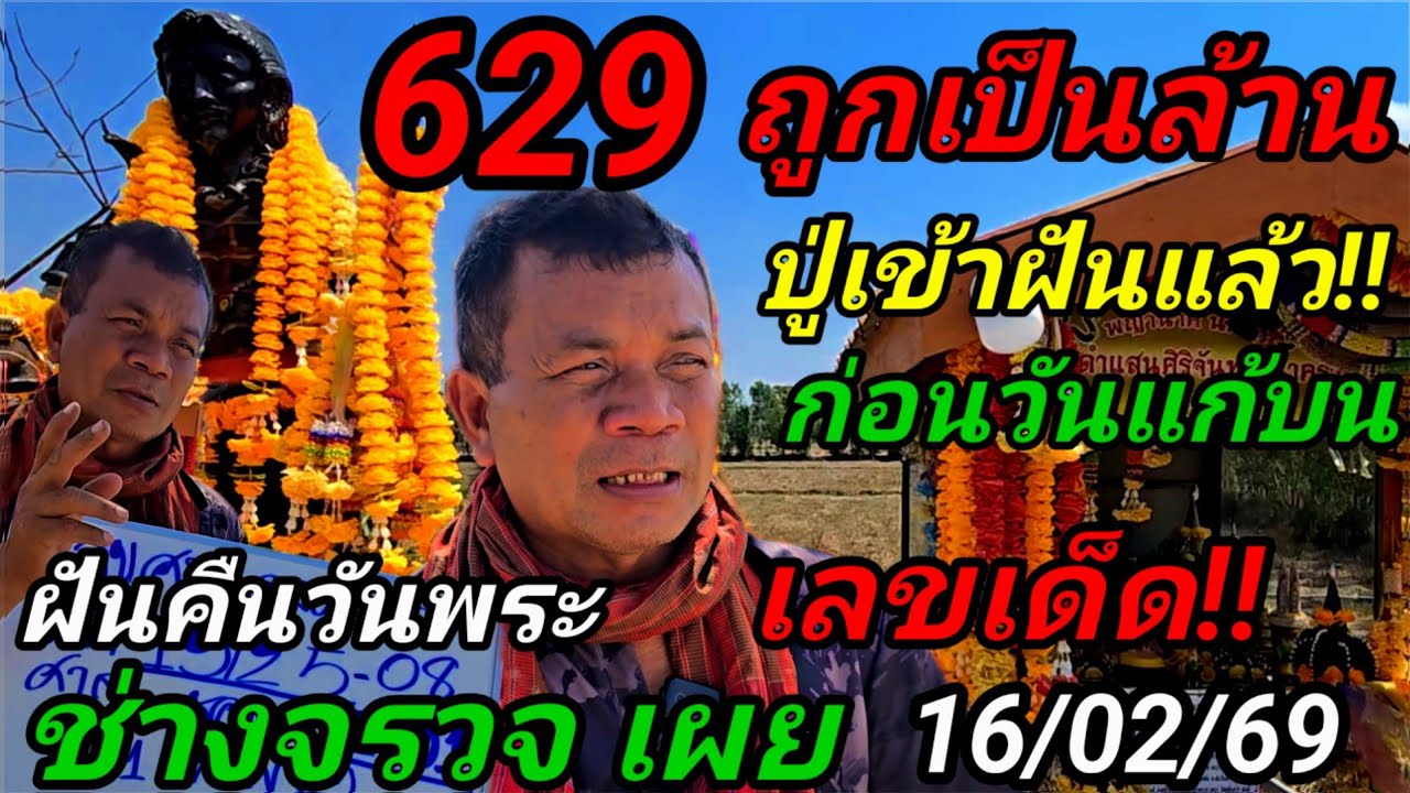 629ถูกเป็นล้าน!#ปู่องค์ดำ,เข้าฝันแล้ว#ก่อนวันแก้บนใหญ่#เลขเด็ด!#ฝันคืนวันพระ#ช่างจรวจเผย16/02/69