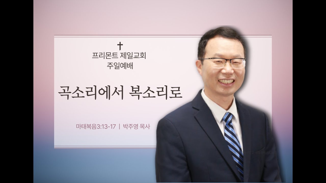 마태복음 3:13-17 “곡소리에서 복소리로”