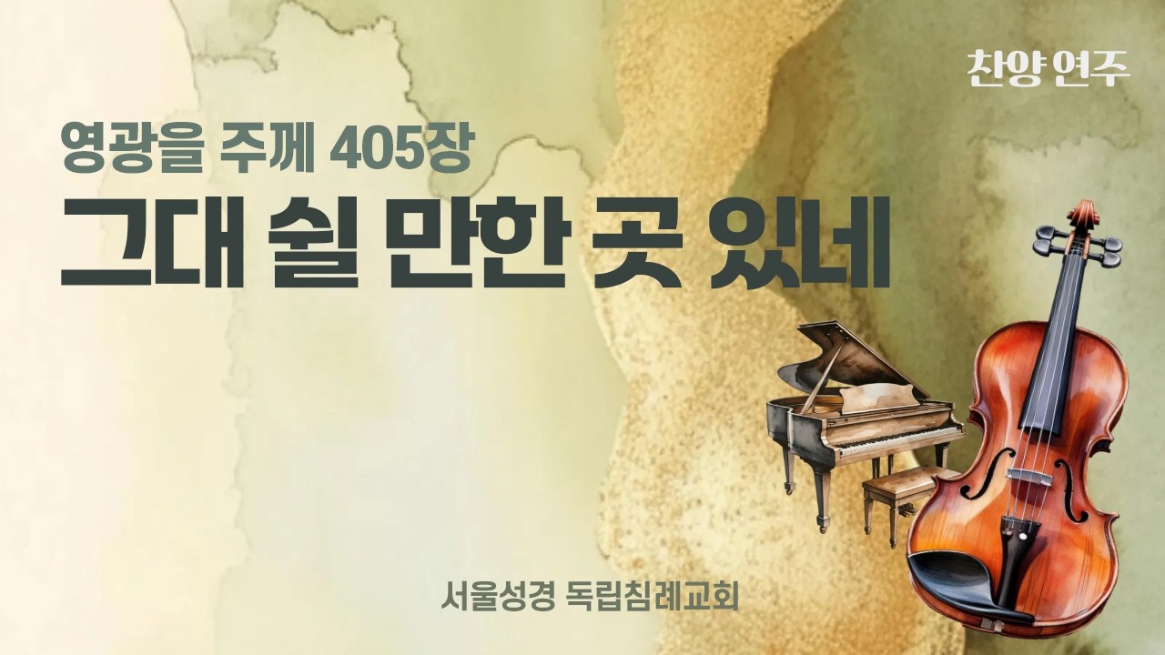 405. 그대 쉴 만한 곳 있네
