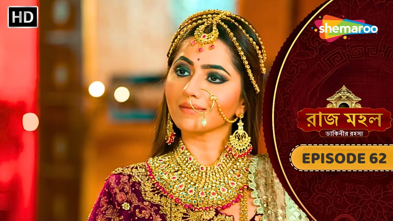 Raazz Mahal - Full Episode 62 | রাজ মহল | চন্দ্রলেখা কেন এতো খুশি | New Bangla Tv Serial
