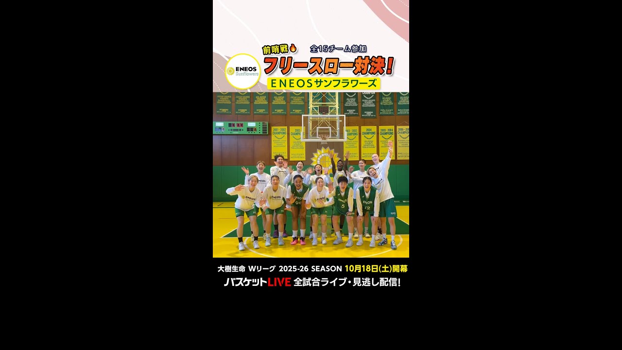 【女子バスケ Wリーグ】ENEOSサンフラワーズ 開幕直前！フリースロー対決！