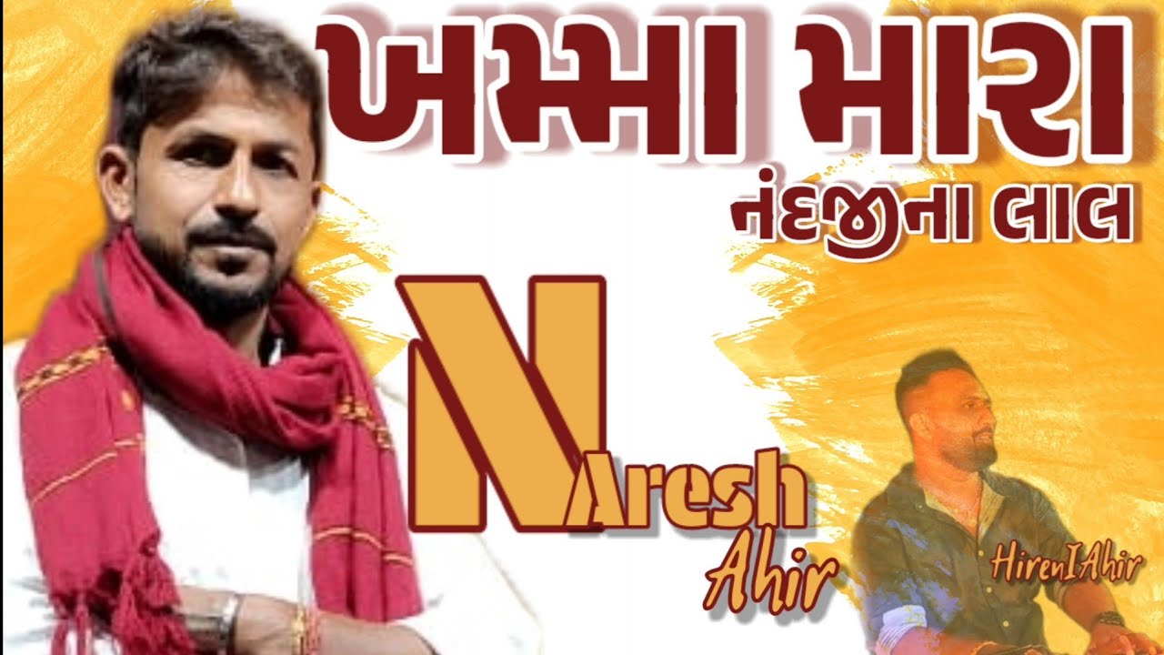 ખમ્મા મારા નંદજીના લાલ ખોડિયાર માં ભક્તો આવેલા / khamma mara nandji na laal | Naresh Ahir |