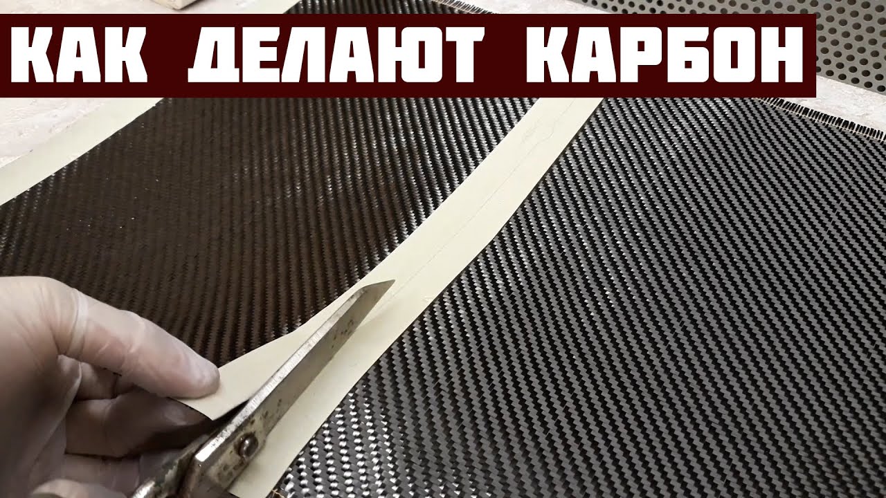 Как делают карбон