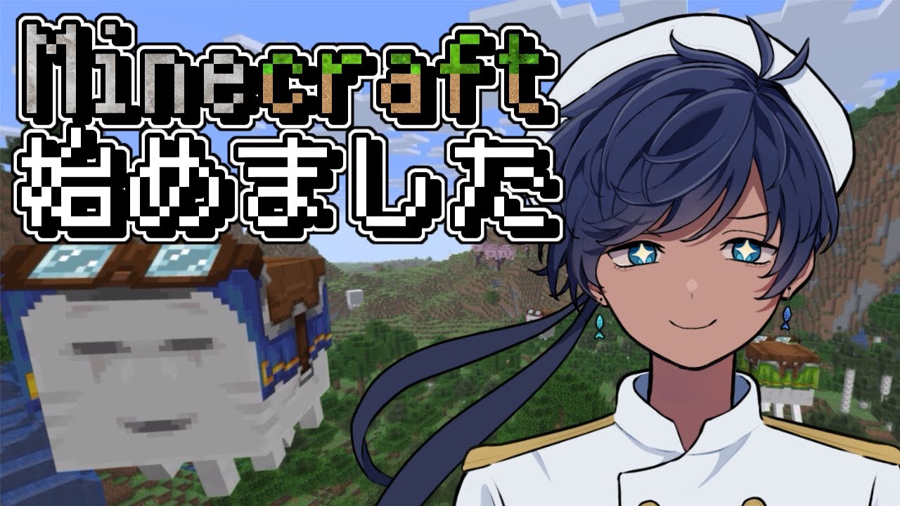 【マインクラフト】マイクラ初上陸！【海水ト流／#個人勢VTuber】