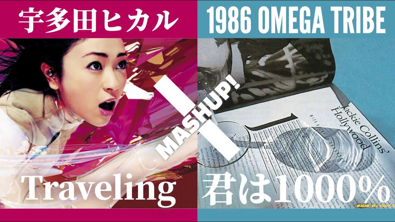 【CITY POP MIX】宇多田ヒカル  x  1986オメガトライブ  [ Traveling 1000% ]