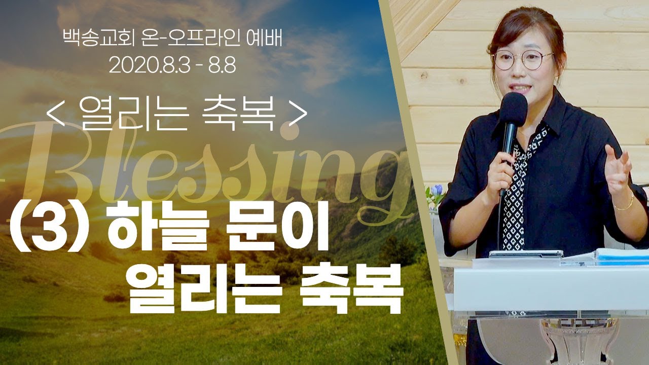 대구백송교회 김미리 목사-열리는 축복(3)하늘 문이 열리는 축복 (계3:7-12)