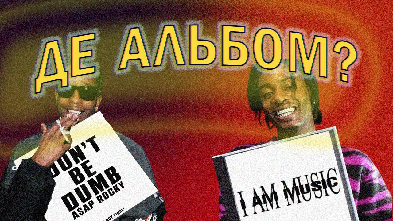 Репери без альбомів - норма?(A$AP Rocky, etc.)
