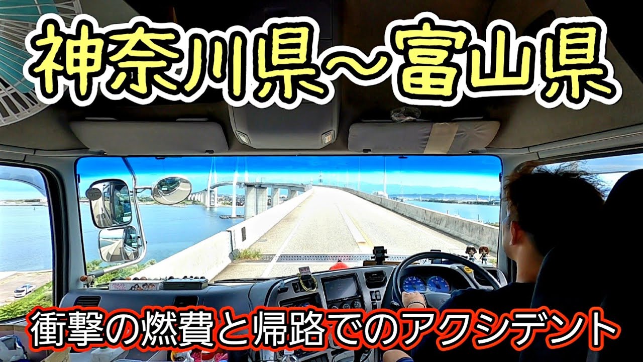 【トレーラー長距離運行・北陸、富山をすこぶる楽しんだ結果】