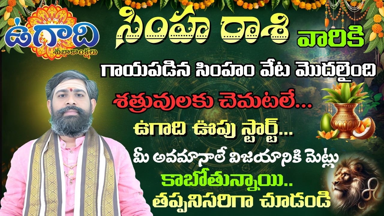 సింహ రాశి గాయపడిన సింహం వేట మొదలైంది శత్రువులకు చెమటలు...ఉగాది ఊపు స్టార్ట్ | simha rasi 2026
