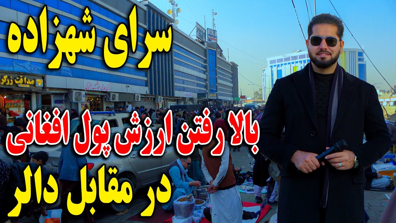 گزارش مصطفی سخا از پایین آمدن ارزش دالر در مقابل پول افغانی ـ سرای شهزاده