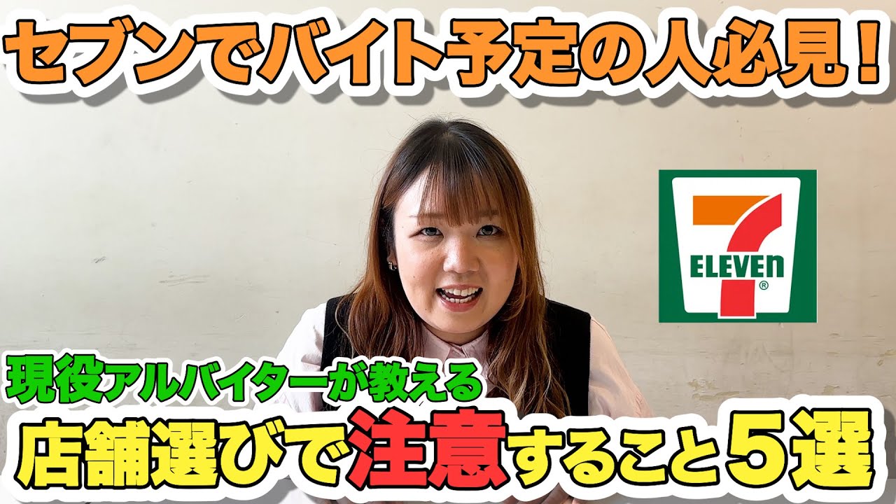 【#セブンバイト】性格悪すぎるコンビニ店員からの忠告【入る前によく見て！】