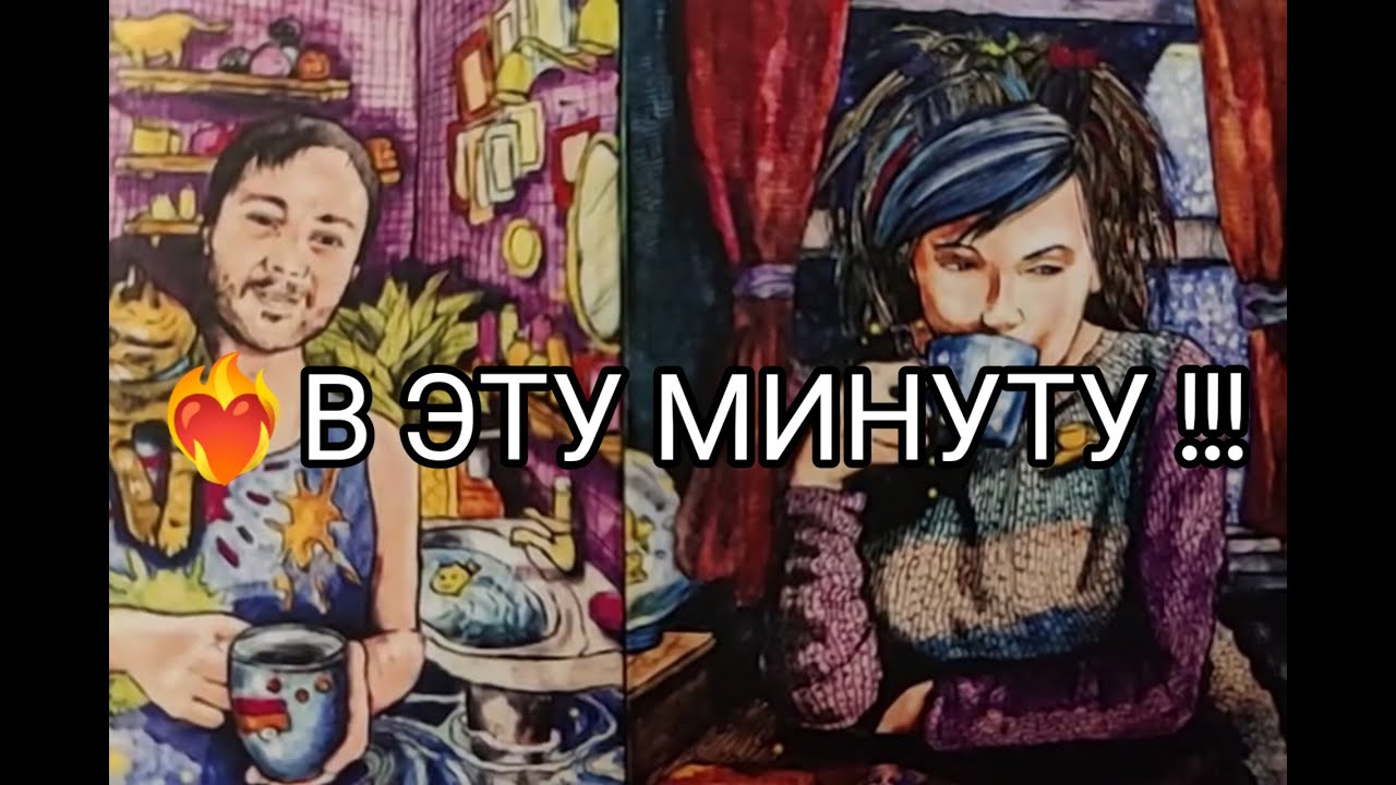 ❤️‍🔥Его МЫСЛИ о Тебе 🌹 в Эту МИНУТУ ‼️ Что Дальше !? Гадание онлайн, таро, tarot 