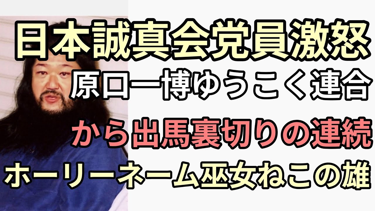 悲報　日本誠真会党員を裏切り原口一博ゆうこく連合から出馬のよしりん　巫女ねこの雄と党員に言われてしまう