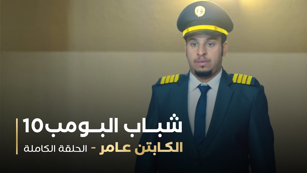 مسلسل شباب البومب - حلقه الكابتن عامر