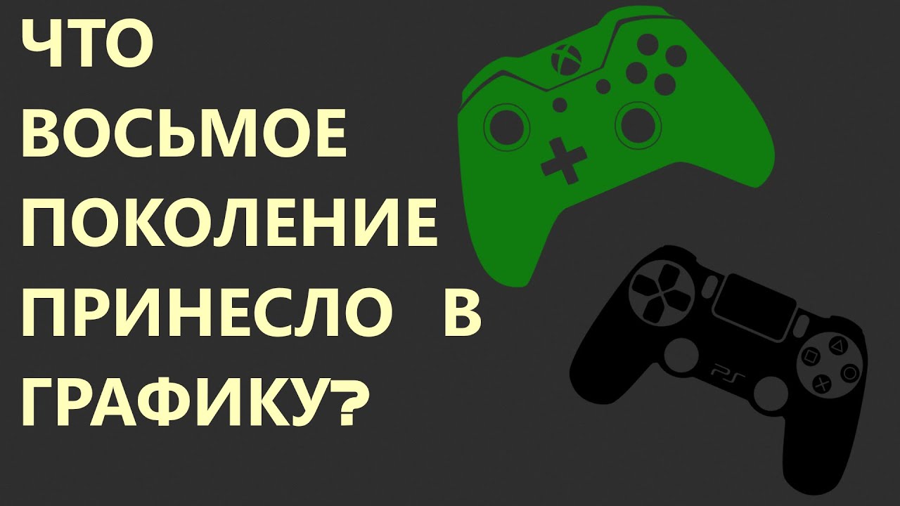 Что принесли в графику PS4 и Xbox One?
