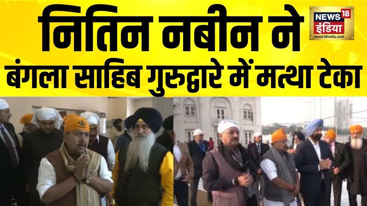 Nitin Nabin ने बंगला साहिब गुरुद्वारे में मत्था टेका | BJP President | BJP President Election