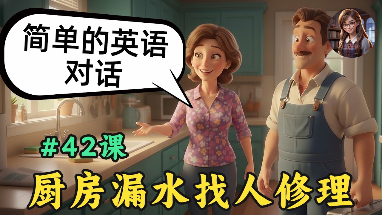 轻松掌握英语听力🎧简单英语对话（厨房漏水找人修理）第42课