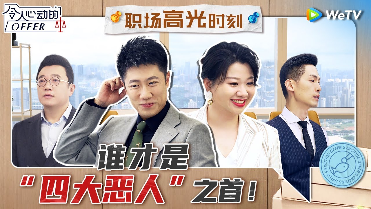 气场女王刘律 VS 笑面虎任律 谁才是真正的“四大恶人”之首？！《令人心动的offer S5》 An Exciting Offer S5 Special