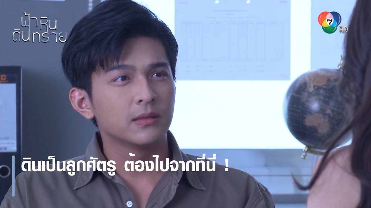 ดินเป็นลูกศัตรู ต้องไปจากที่นี่ ! | ตอกย้ำความสนุก ฟ้า หิน ดิน ทราย EP.21 | Ch7HD