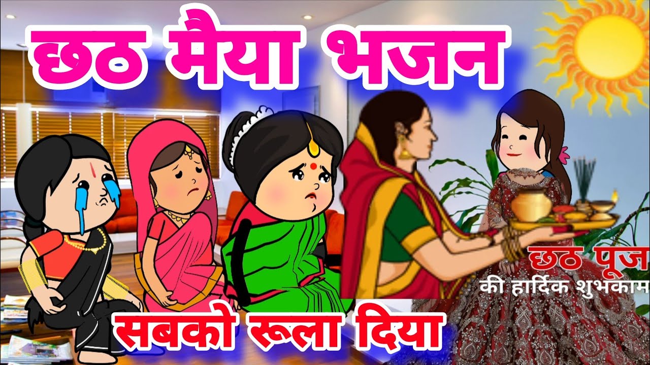 नई बहु ने गाया नए जमाने का छठ गीत||उठो मैया नयन खोलो मेरी आंखों में आंसू है ||#bhajan #apkichugli