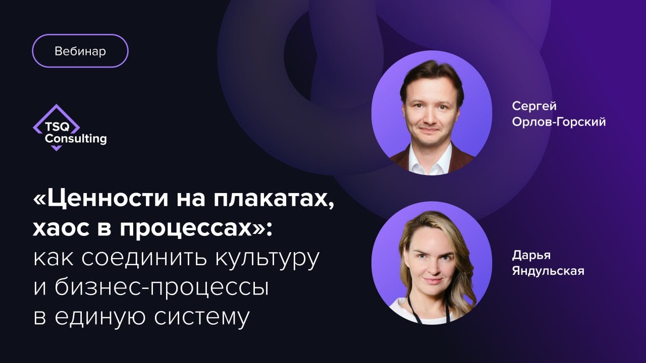 Ценности на плакатах, хаос в процессах: как соединить культуру и бизнес-процессы в единую систему