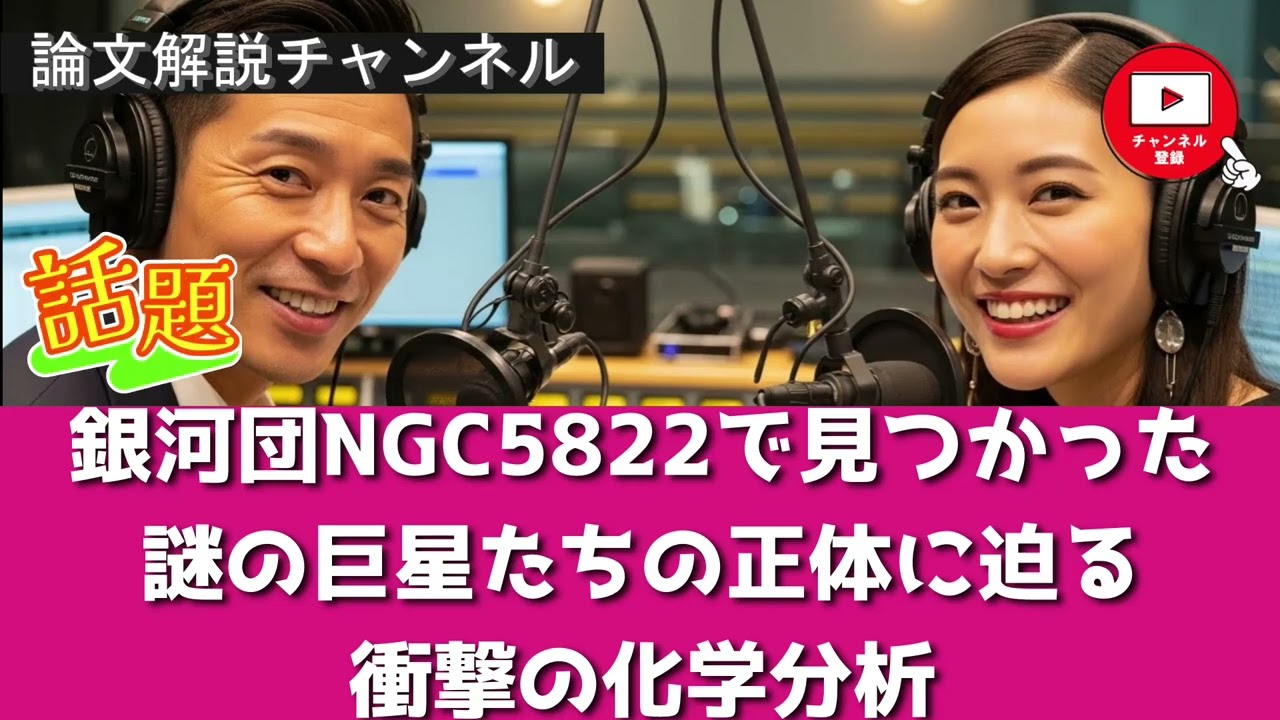【論文解説】銀河団NGC5822で見つかった謎の巨星たちの正体に迫る衝撃の化学分析