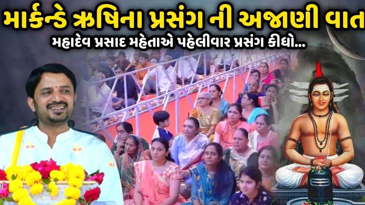 માર્કન્ડે ઋષિના પ્રસંગ ની અજાણી વાત | Mahadev Prasad Maheta | Savaj Ni Moj
