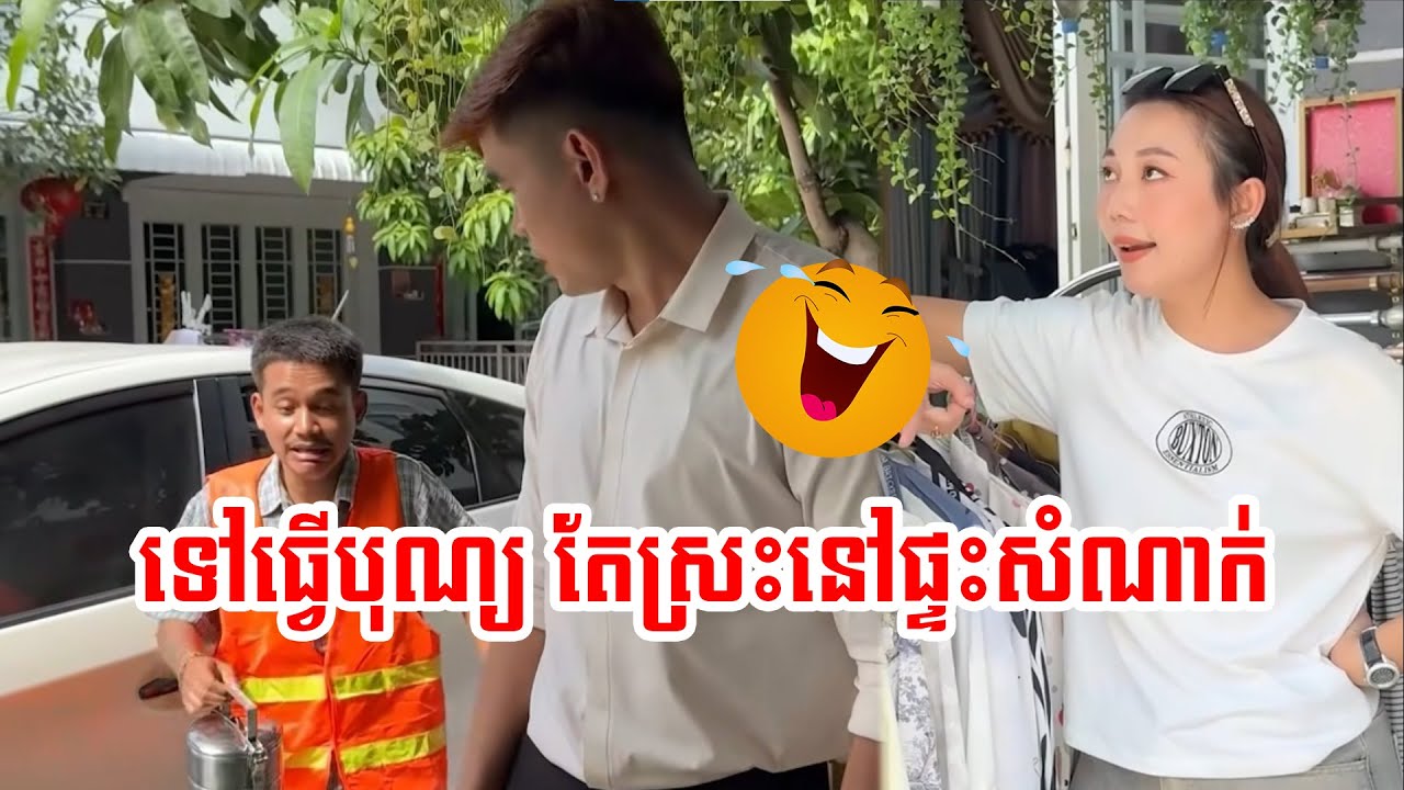 បុណ្យនៅវត្ត ឫក៏លួចចូលផ្ទះសំណាក់?