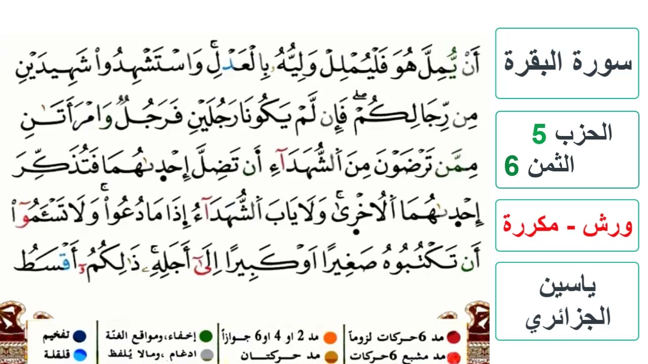 سورة البقرة - الحزب 5- الثمن 6- ياسين الجزائري - ورش - مكررة