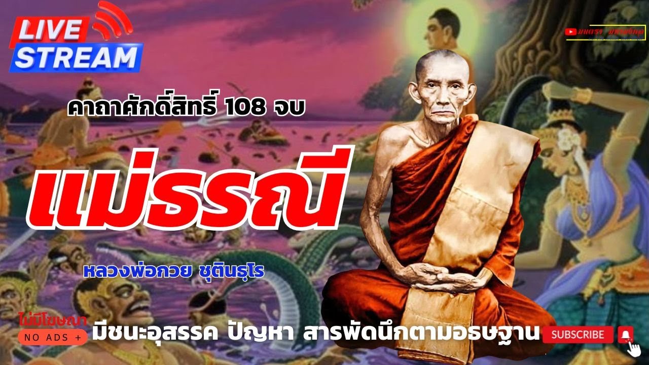 คาถาแม่ธรณีช่วยเหลือ 108 จบ | หลวงพ่อกวย ชุตินธฺโร จากตำราแก้วสารพัดนึก