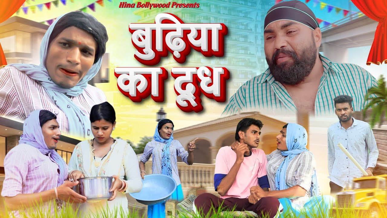 बुढ़िया का दूध Budhiya Ka Dudh | Daljit Pandey, Sumit | Comedy Video Funny New 2025 | #comedy