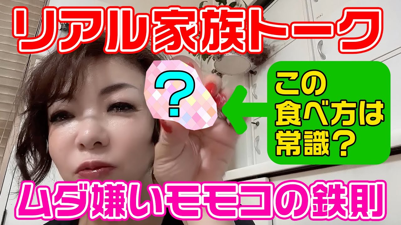 ▶３４７【家族トーク】モモコとパパと長女で朝食！リアル家族トーク▼ムダが嫌いなモモコにとって常識の食べ方とは？▼モモコ家は朝からラーメン・餃子・鍋が普通！？▼登録１０万人まであと２万９千人