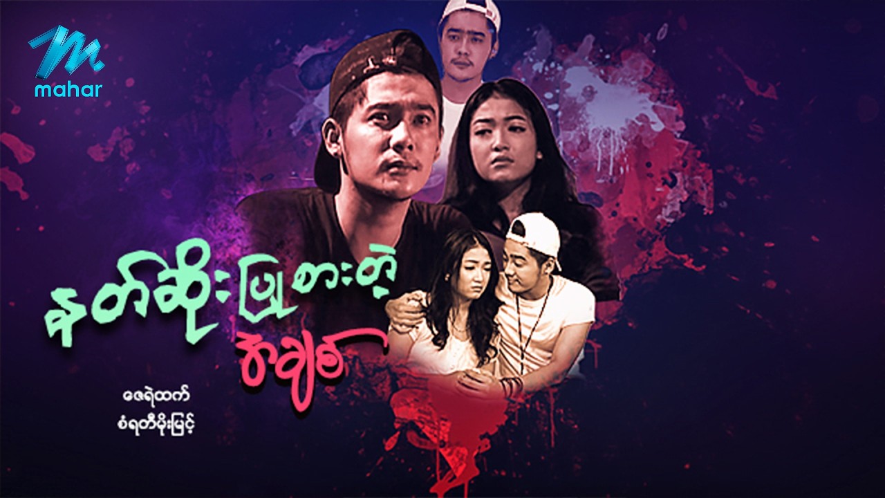 #မြန်မာဇာတ်ကား စ/ဆုံး နတ်ဆိုးပြုစားတဲ့အချစ် ဇေရဲထက် စံရတီမိုးမြင့် #myanmarmoives