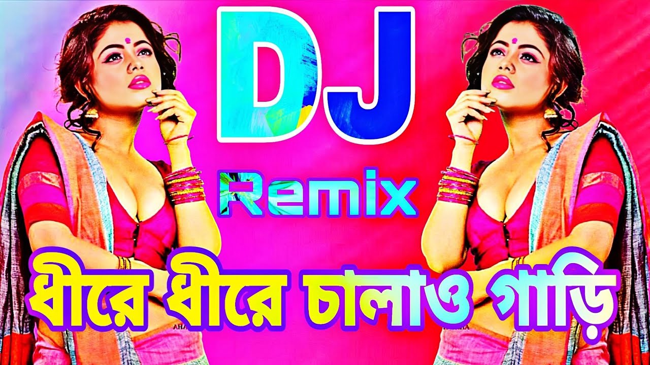 ধীরে ধীরে চালাও গাড়ি dj (Remix) dhire dhire chalao gari dj remix— Party / Car Drive Vibe