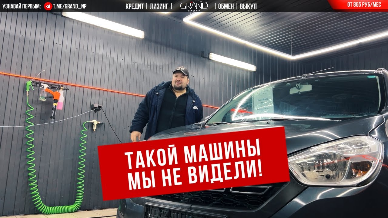 🚗ТАКОЙ МАШИНЫ МЫ НЕ ВИДЕЛИ Dacia Lodgy! Автохаус GRAND Новополоцк