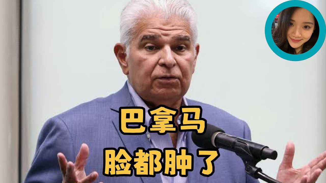 半个月前叫嚣“中国更需要我们”，如今部长排队求饶！巴拿马总统的脸肿得我们都不认识了，巴拿马以为自己捏着运河命脉，结果被中国海关“常规检查”查到财政崩溃